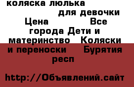 коляска-люлька Reindeer Prestige Wiklina для девочки › Цена ­ 43 200 - Все города Дети и материнство » Коляски и переноски   . Бурятия респ.